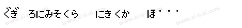 HG Mincho Light J字体转换